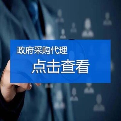政府采購代理
